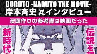 『BORUTO -NARUTO THE MOVIE-』岸本斉史　単独インタビュー「漫画作りの参考書は映画だった」