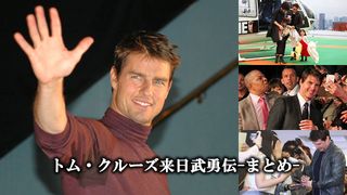 トム・クルーズ来日武勇伝-まとめ-