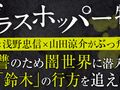 『グラスホッパー』特集：生田斗真×浅野忠信×山田涼介がぶっ飛びの熱演　復讐のため闇世界に潜入した「鈴木」の行方を追え！