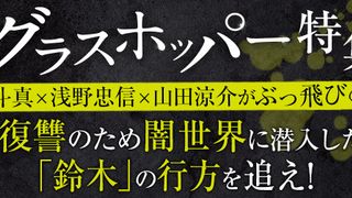 『グラスホッパー』特集：生田斗真×浅野忠信×山田涼介がぶっ飛びの熱演　復讐のため闇世界に潜入した「鈴木」の行方を追え！