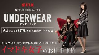 「アンダーウェア」特集：想像と全く違う業界に就職してしまったら……？イマドキ女子のお仕事事情