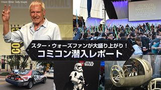 スター・ウォーズファンが大盛り上がり! コミコン潜入レポート
