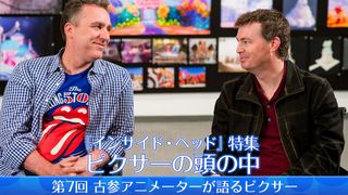 第7回：古参アニメーターが語るピクサー