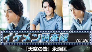 『天空の蜂』永瀬匡【第92回:イケメン調査隊】