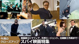 英国紳士にマフィア、天然エージェント、北朝鮮工作員まで!スパイ映画特集