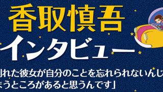 『ギャラクシー街道』香取慎吾インタビュー