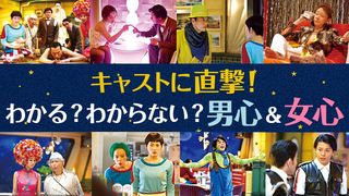 キャストに直撃！わかる？わからない？男心&女心