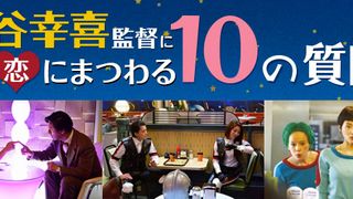三谷幸喜監督に恋にまつわる10の質問！