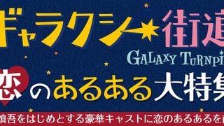 『ギャラクシー街道』恋のあるある大特集