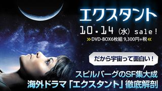 「エクスタント」DVD特集：だから宇宙って面白い！スピルバーグのSF集大成　海外ドラマ「エクスタント」徹底解剖