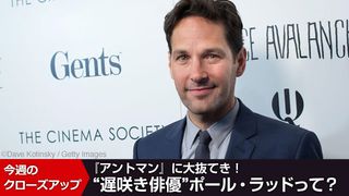 あの作品にも出演していた!『アントマン』に大抜てき“遅咲き俳優”ポール・ラッドって?