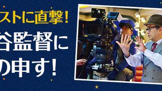 キャストに直撃！三谷監督にもの申す！