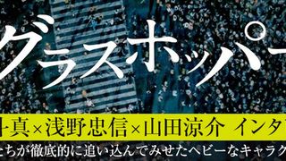 『グラスホッパー』生田斗真×浅野忠信×山田涼介インタビュー