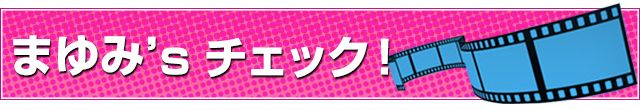 まゆみ’sチェック!
