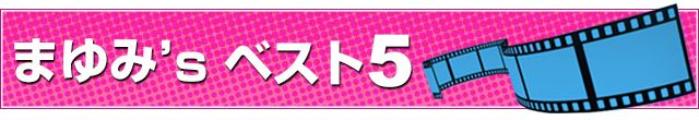 まゆみ’s ベスト5