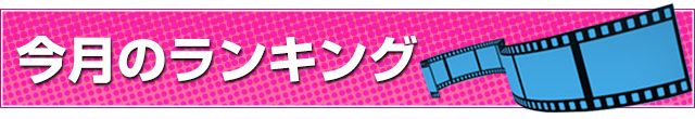 今月のランキング