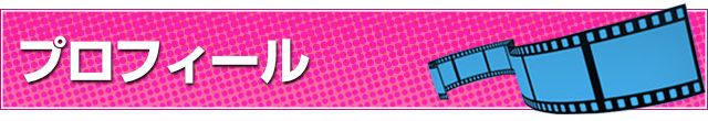 プロフィール