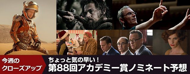 第88回アカデミー賞ノミネート予想