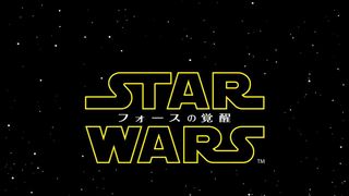 ネタバレ禁止!これが『スター・ウォーズ/フォースの覚醒』だ!-まとめ-