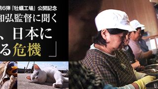 『牡蠣工場』想田和弘監督ロングインタビュー