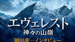 『エヴェレスト 神々の山嶺』岡田准一インタビュー