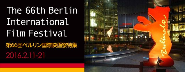 ベルリン国際映画祭