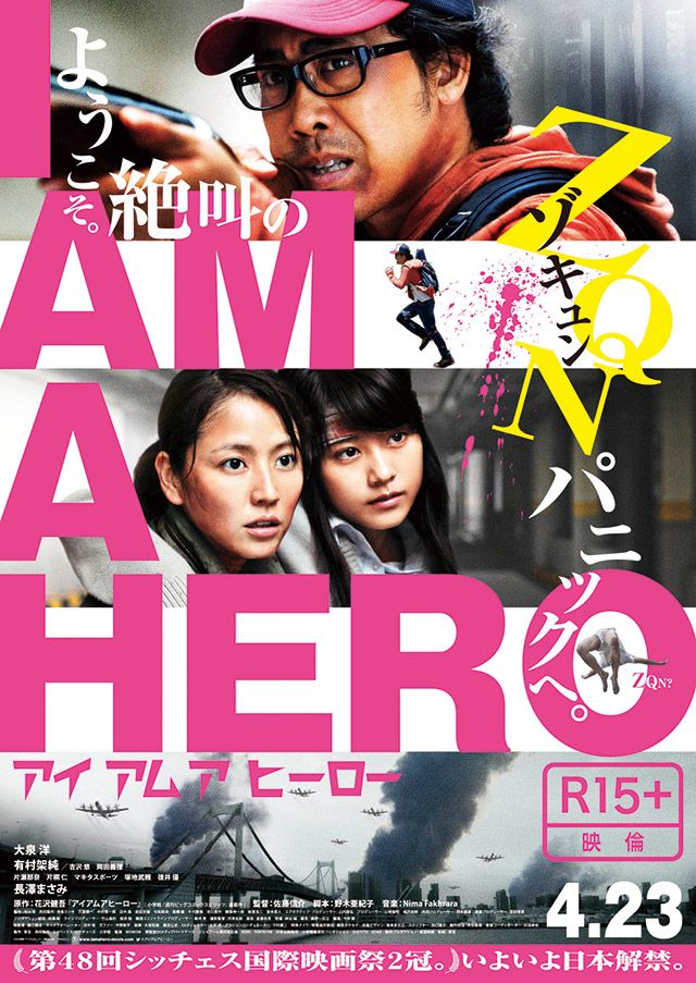 『アイアムアヒーロー』