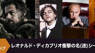 レオナルド・ディカプリオ衝撃の名(迷)シーン7連発