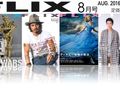 【月刊FLiX】2016年8月号
