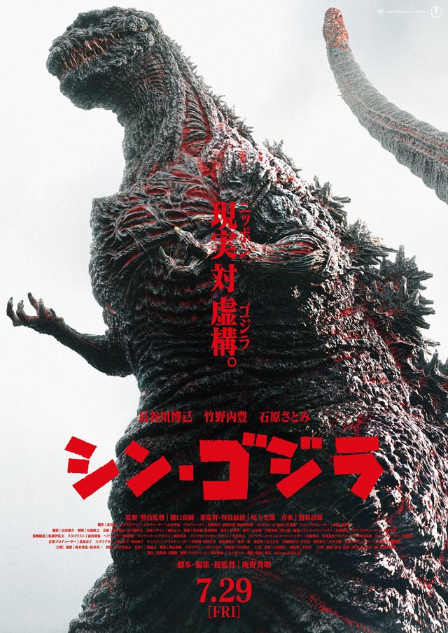 『シン・ゴジラ』