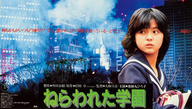 ねらわれた学園