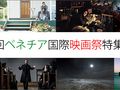 【第73回ベネチア国際映画祭】2016年 第73回ベネチア国際映画祭コンペティション部門20作品紹介