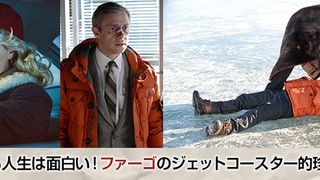 映画のドラマ化がトレンド!それでも人生は面白い!ファーゴのジェットコースター的珍事件簿