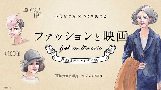 マダムに学べ!