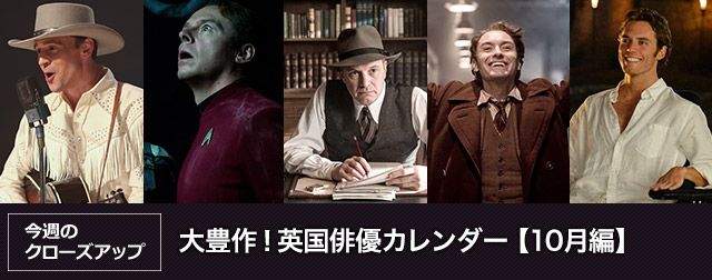 大豊作!英国俳優カレンダー【10月編】