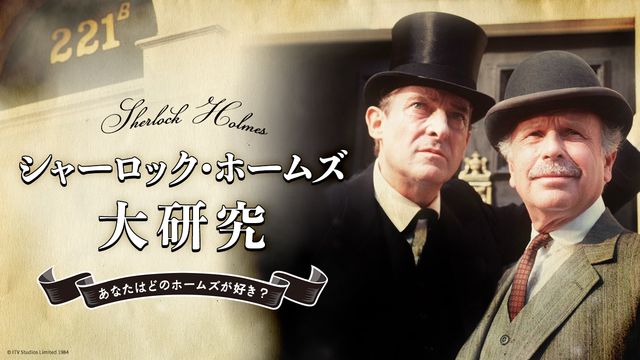 「シャーロック・ホームズの冒険」