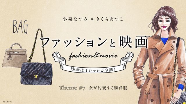 女が豹変する勝負服