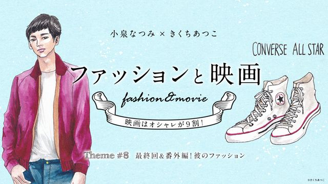 最終回&番外編!彼のファッション