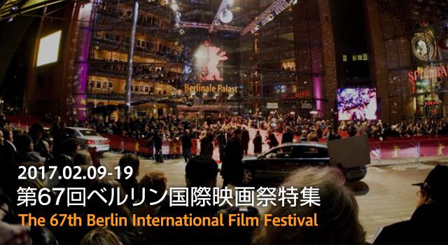 ベルリン国際映画祭