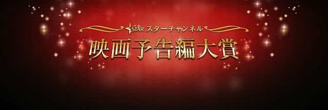 「予告編大賞」