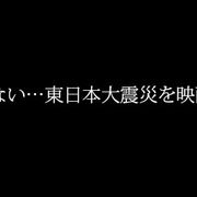 あの日を忘れないー東日本大震災を映画で振り返る