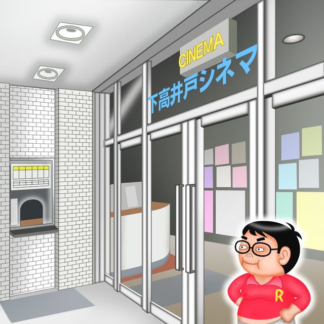 下高井戸シネマ