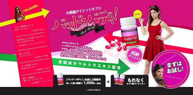 『バッド・バディ!私とカレの暗殺デート』が小悪魔ダイエットサプリを発売
