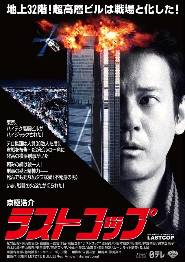 『ラストコップ THE MOVIE』