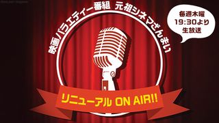 映画情報バラエティー「元祖シネマざんまい」が生まれ変わる！
