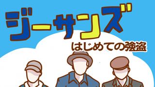 憑依系女子、 夢野映子の1日~『ジーサンズ はじめての強盗』