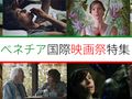 【第74回ベネチア国際映画祭】2017年　第74回ベネチア国際映画祭コンペティション部門21作品紹介