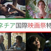 2017年 第74回ベネチア国際映画祭コンペティション部門21作品紹介