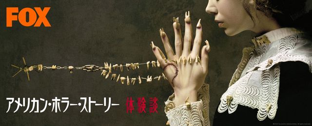 アメリカン・ホラー・ストーリー:体験談