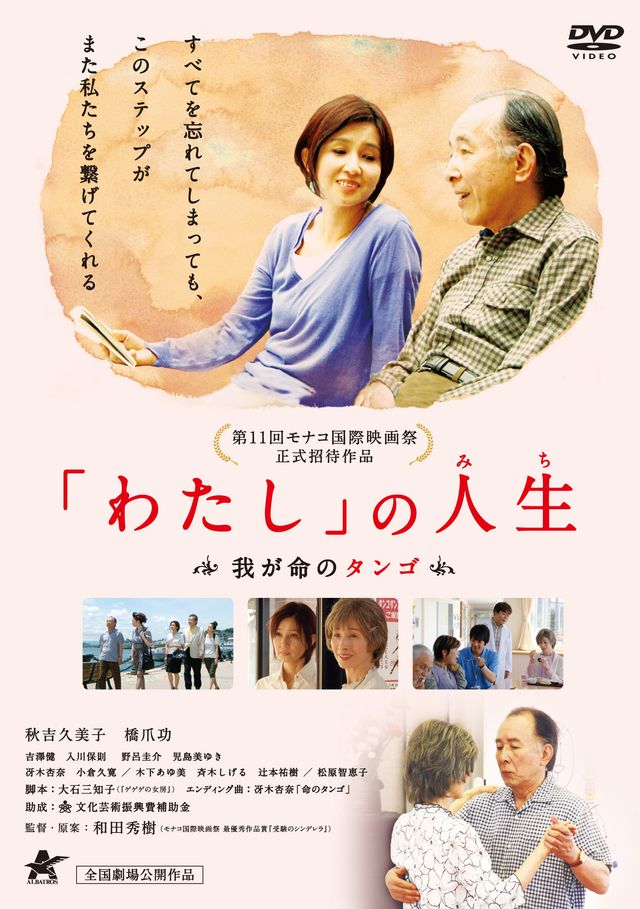 「わたし」の人生(みち) 我が命のタンゴ